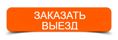 Заказать выезд